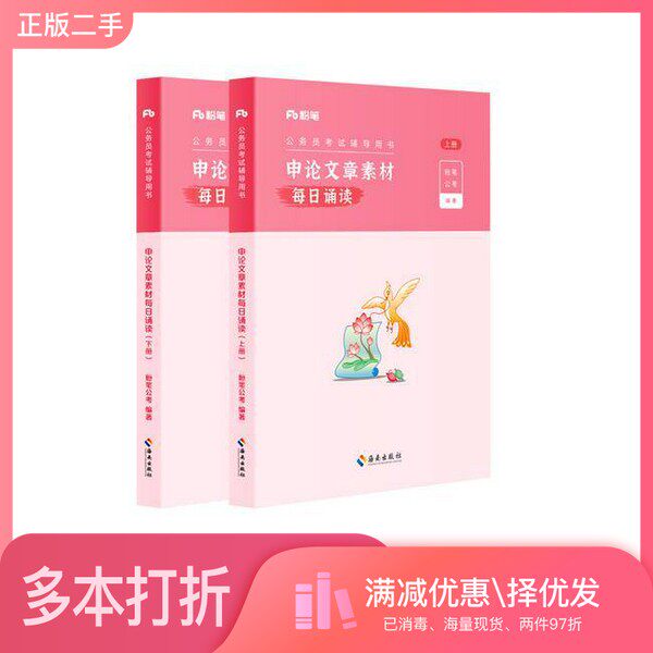 正版二手图书【套装全2册】公务员考试辅导用书:申论文章素材(每日诵读)上、下册粉笔公考海南出版社9787573013002