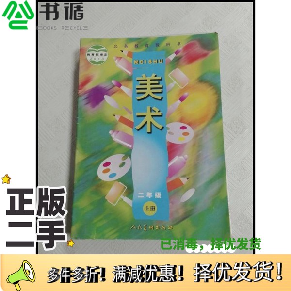 正版二手图书义务教育教科书·美术  二年级  上  2019年印刷常锐伦，欧京海主编；侯令，王振华副主编人民美术出版社978710205815
