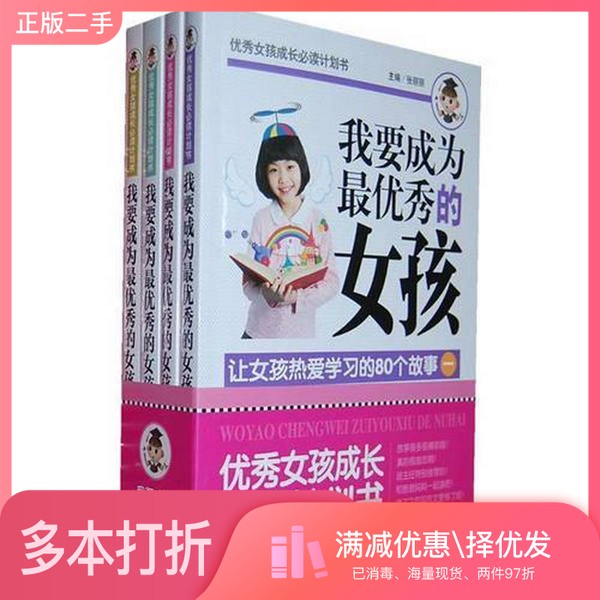 正版二手图书【套装全4册】我要成为最优秀的女孩（全4册）张丽丽主编；刘晔编著北京教育出版社9787552231335