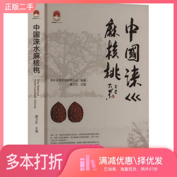 正版二手图书中国涞水麻核桃冀卫东主 编;涞水县惠农麻核桃协会 组编中国农业出版社9787109333055