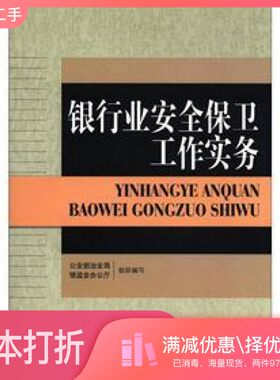 正版二手图书银行业安全保卫工作实务武冬立，赖小民主编中国长安出版社9787801756817