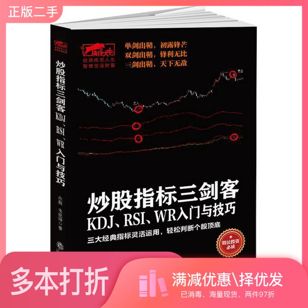 正版二手图书炒股指标三剑客 KDJ、RSI、WR入门与技巧 三大经典指标灵活运用轻松判断个股顶底永良,韦铭锋立信会计出版社978754