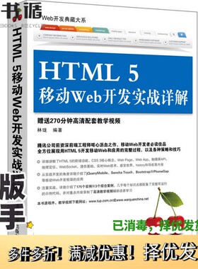 正版二手图书HTML 5移动Web开发实战详解林珑编著清华大学出版社9787302367598