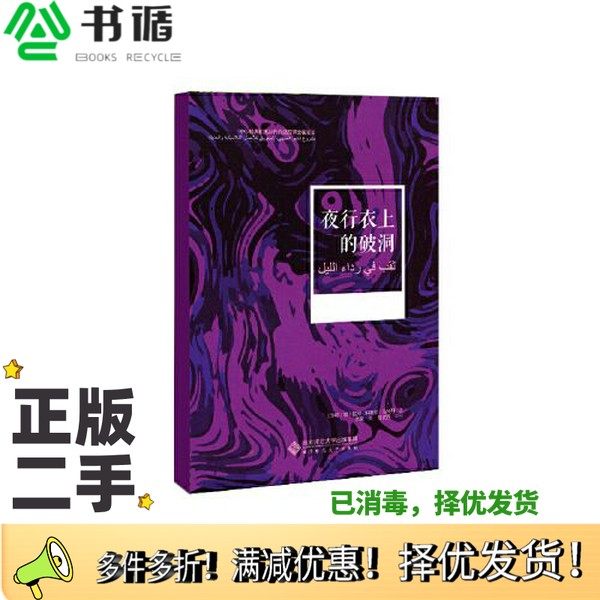 正版二手图书夜行衣上的破洞李佩译；（沙特阿拉伯）易卜拉欣·纳赛尔·哈米丹北京师范大学出版社9787303249152