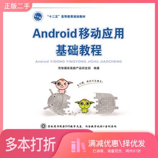 正版二手图书Android移动应用基础教程传智播客高教产品研发部编著中国铁道出版社9787113196202