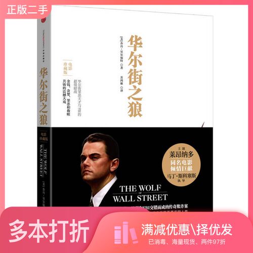 正版二手图书华尔街之狼  第2版（美）贝尔福特著；苏鸿雁出版社9787508643557