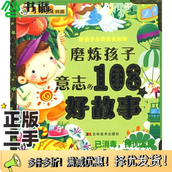 正版二手图书磨练孩子意志的108个好故事崔钟雷  编吉林美术出版社9787538626728