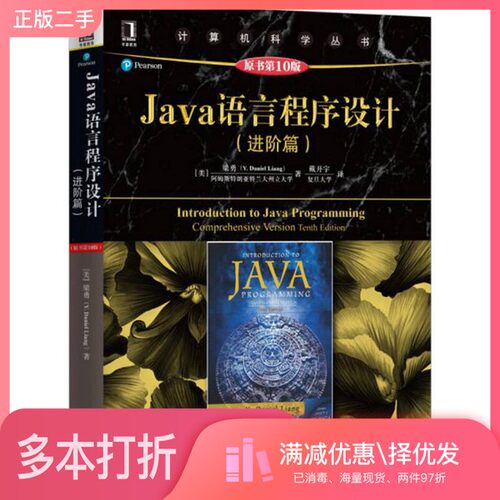 正版二手图书计算机科学丛书  Java语言程序设计  进阶篇  原书第10版（美）梁勇（Y.DanielLiang）机械工业出版社9787111548560