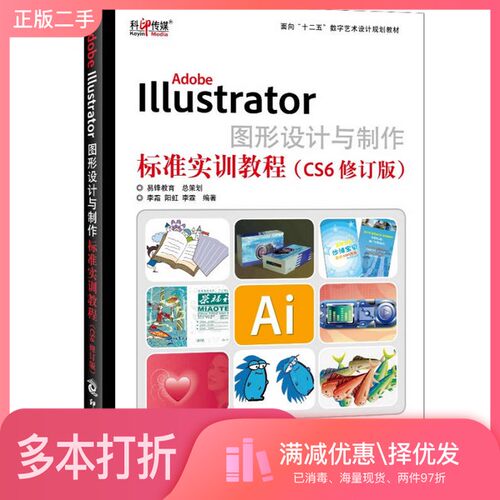 正版二手图书Adobe Illustrator图形设计与制作标准实训教程  CS6王夕勇主编出版社9787514209563