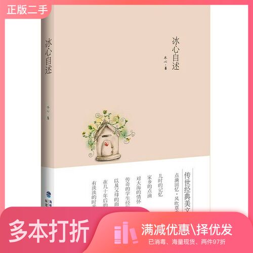 正版二手图书冰心自述冰心著福建人民出版社9787211064465
