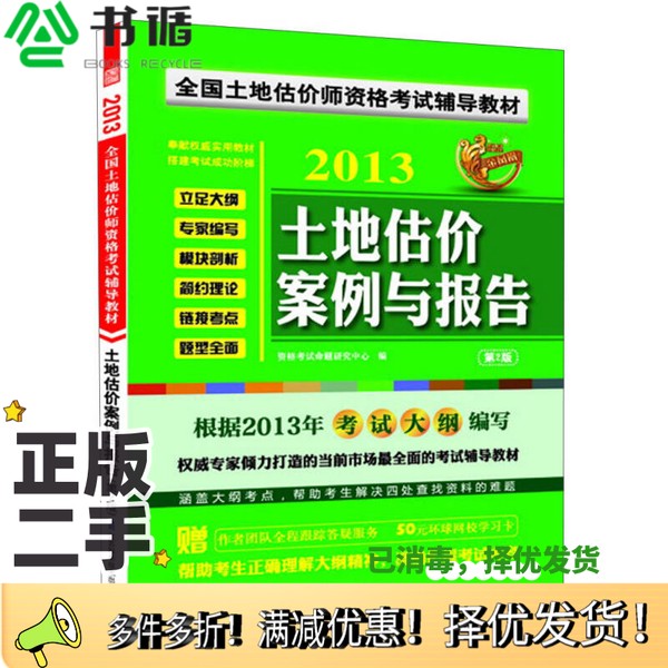 正版二手图书全国土地估计师资格考试辅导教材-土地估价案例与报告  2012执业资格考试命题研究中心编出版社9787534592133