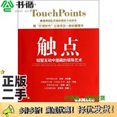 二手图书触点 王凌凌译出版 短暂互动中潜藏 美 正版 梅特·诺加德著；王祖宁 领导艺术 道格拉斯·柯南特 社9787510059