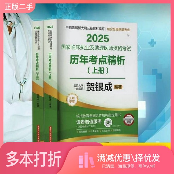 正版二手图书【套装全2册】2025国家临床执业及助理医师资格考试历年考点精析（全2册）贺银成 编华中科技大学出版社9787577215211