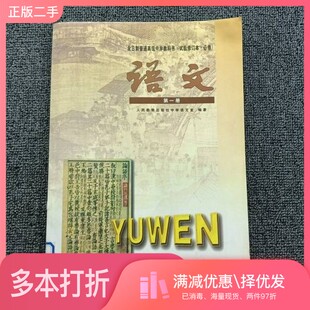 正版二手图书全日制普通高级中学教科书（实验修订本`必修）语文第一册人民教育出版社人民教育出版社9787107135460