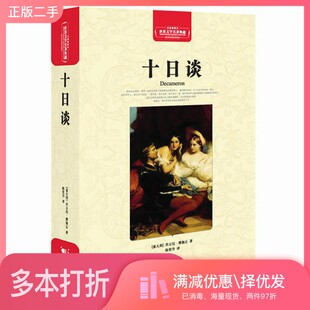 正版二手图书世界文学名著典藏 十日谈 全译插图本(意)乔万尼·薄伽丘著;陈世丹译长江文艺出版社9787535450432