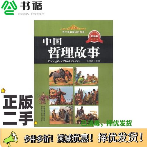 正版二手图书中国哲理故事张俊红主编出版社9787546929934