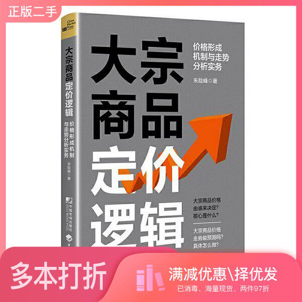 正版二手图书大宗商品定价逻辑朱险峰中国市场出版社9787509225370