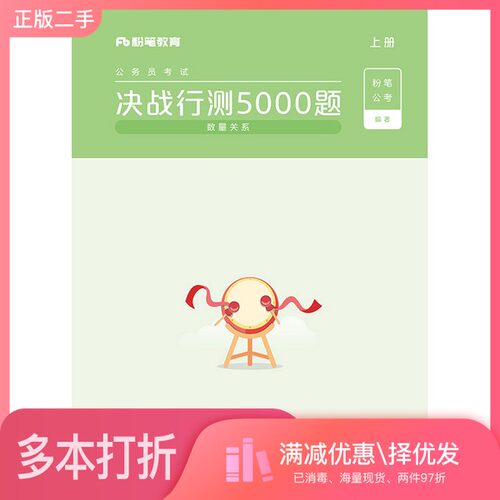 正版二手图书【套装全2册】决战行测5000题（数量关系）（全2册）粉笔公考电子工业出版社9787121391583