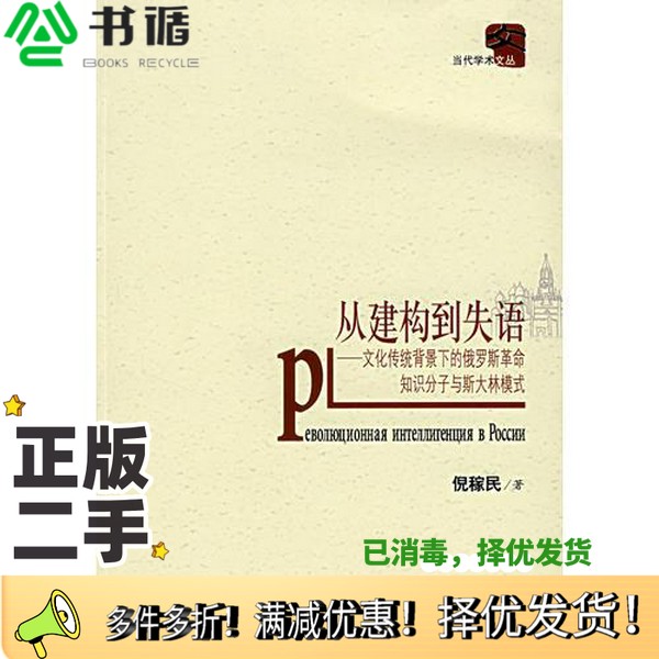 正版二手图书从建构到失语  文化传统背景下的俄罗斯革命知识分子与斯大林模式倪稼民著江西人民出版社9787210036135