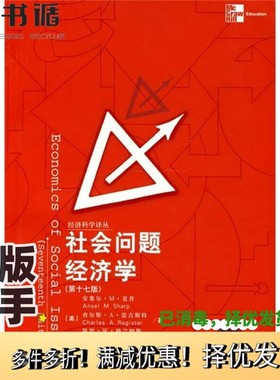 正版二手图书社会问题经济学  第17版（美）安塞尔·M. 夏普（Ansel M. Sharp），（美）查尔斯·A. 雷吉斯特（Charles A. Registe