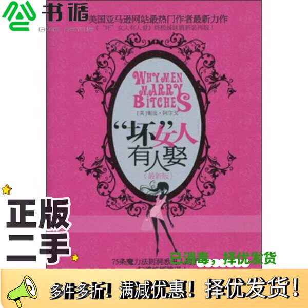 正版二手图书“坏”女人有人娶  最新版（美）谢里·阿尔戈著出版社9787508617893