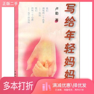 正版二手图书写给年轻妈妈卢勤著中国妇女出版社9787801310835