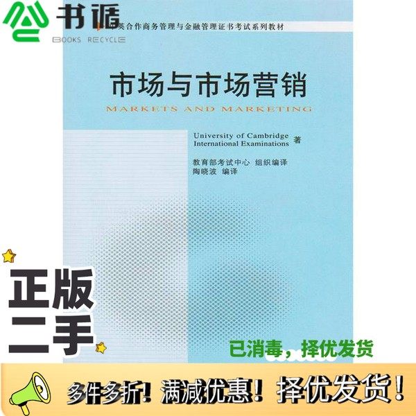 正版二手图书市场与市场营销University of Cambridge International Examinations著；教育部考试中心组织编译；中国财政经济出版