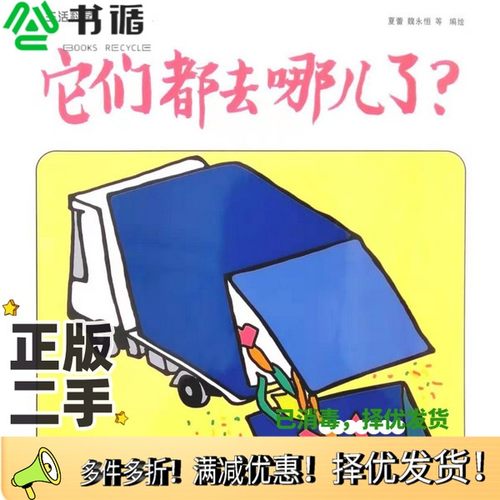 正版二手图书它们都去哪了主编出版社9787534693625