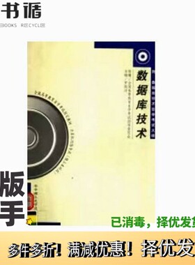 正版二手图书数据库技术全国高等教育自学考试指导委员会组编；罗晓沛主编；张迎新，蔡越江编著出版社9787560921853