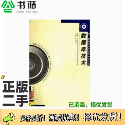 正版二手图书数据库技术全国高等教育自学考试指导委员会组编；罗晓沛主编；张迎新，蔡越江编著出版社9787560921853
