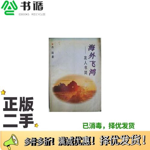 正版二手图书海外飞鸿：友人书简丹阳著出版社9787505924734