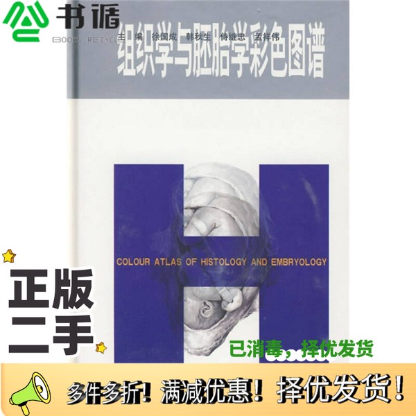 正版二手图书组织学与胚胎学彩色图谱徐国成主编人民军医出版社9787509126127