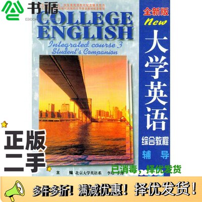正版二手图书大学英语综合教程  全新版  辅导  第3分册北京大学英语系，李培，李博主编机械工业出版社9787111129455