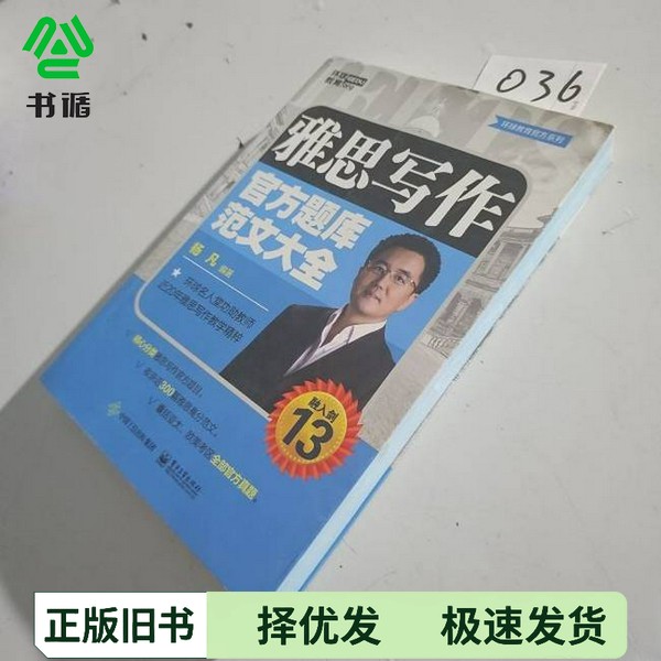 正版二手图书雅思写作官方题库范文大全杨凡编著电子工业出版社9787121346903