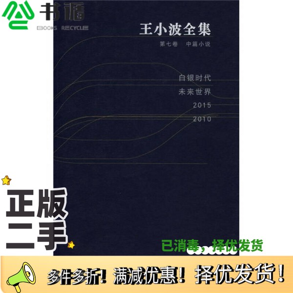 正版二手图书王小波全集  第7卷  中篇小说王小波著云南人民出版社9787222049314
