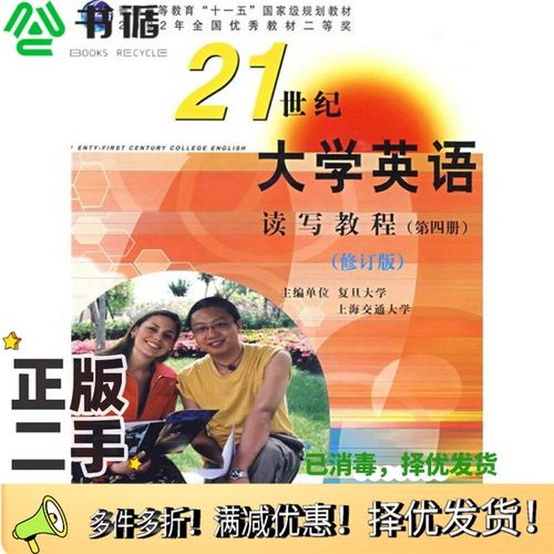 正版二手图书21世纪大学英语读写教程  第4册翟象俊，郑树棠，张增健主编；复旦大学，上海交通大学主编出版社9787309049299