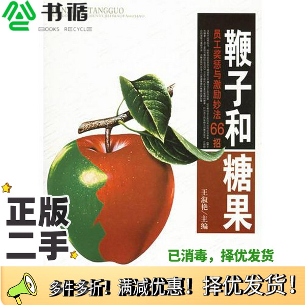 正版二手图书鞭子和糖果  员工奖惩与激励妙法66招王淑艳主编中国时代经济出版社9787801698612