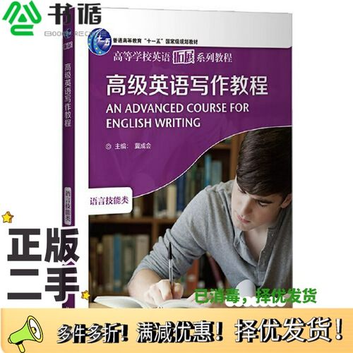 正版二手图书高级英语写作教程(2020版)冀成会外语教学与研究出版社9787521317541