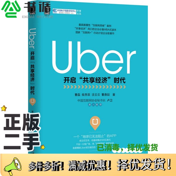 正版二手图书Uber  开启“共享经济”时代曹磊，柴燕菲，沈云云，曹鼎喆著机械工业出版社9787111516408