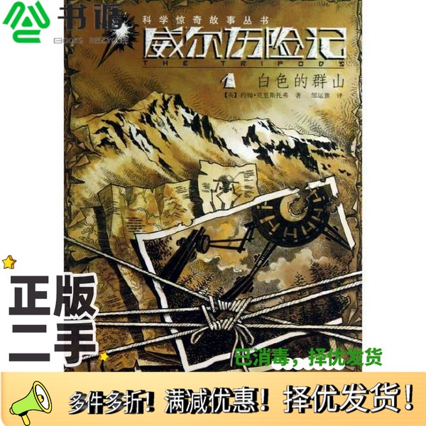 正版二手图书科学惊奇故事丛书  威尔历险记  1  白色的群山（英）克里斯托弗著；邹运旗译安徽少年儿童出版社9787539765853