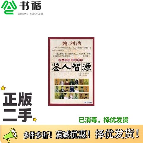 正版二手图书鉴人智源（魏）刘劭著；李贺译注企业管理出版社9787801479143