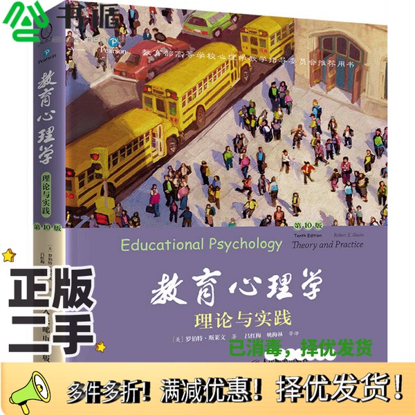 正版二手图书教育心理学（第10版）[美]罗伯特·斯莱文；吕红梅、姚梅林  译人民邮电出版社9787115373892图片