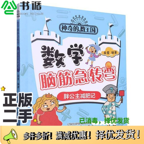 正版二手图书数学脑筋急转弯(胖公主减肥记)无春风文艺出版社9787531364030