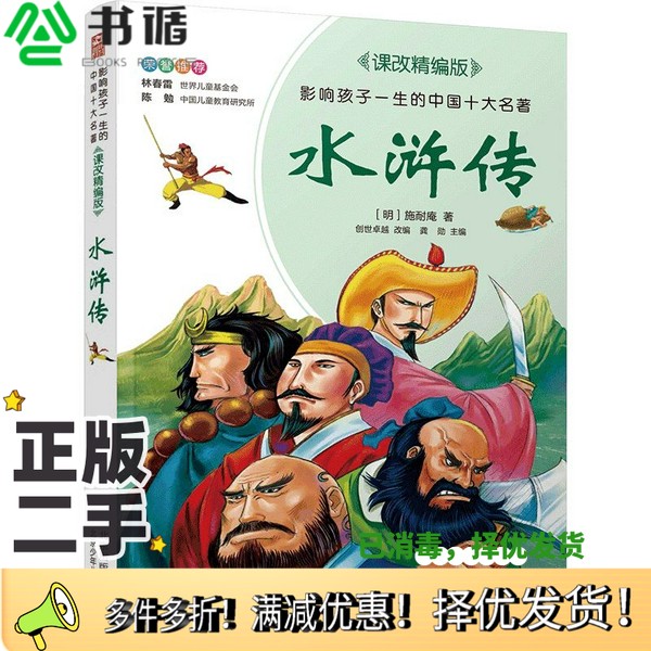 正版二手图书水浒传影响孩子一生的中国十大名著课改精编版[明]施耐庵北京少年儿童出版社9787530153215