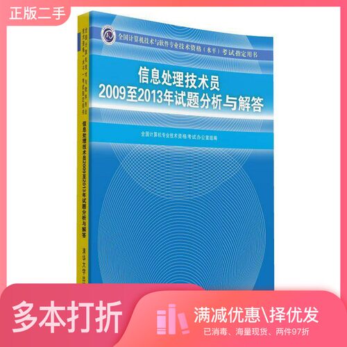 正版二手图书信息处理技术员2009至2013年试题分析与解答全国计算机专业技术资格考试办公室主编清华大学出版社9787302371960
