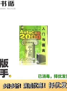 正版二手图书AutoCAD 2000入门与提高  中文版陈通等编著清华大学出版社9787302038993