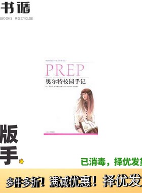 正版二手图书奥尔特校园手记（美）科蒂斯·希登费尔德（Curtis Sittenfeld）著；何韵琳译人民文学出版社9787020054497