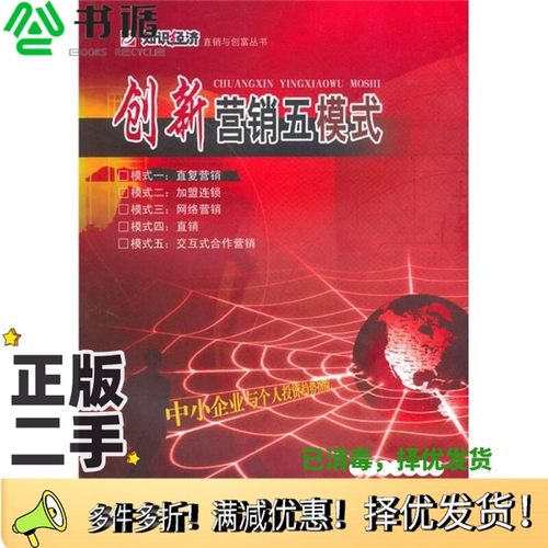 正版二手图书创新营销五模式白学锋主编；知识经济杂志社编海洋出版社9787502760243