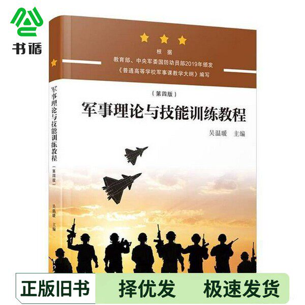 正版二手图书军事理论与技能训练教程吴温暖  编厦门大学出版社9787561594933