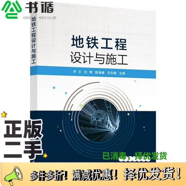 正版二手图书地铁工程设计与施工尹文；尹文、杜博、陈瑞春、冯冬梅  编中国石化出版社9787511463692